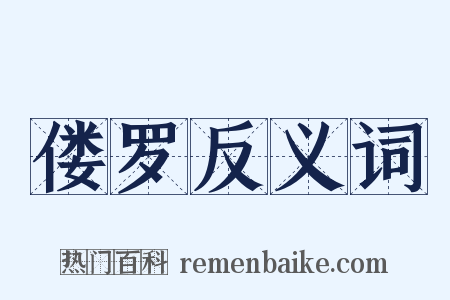 偻罗反义词是什么意思的图片